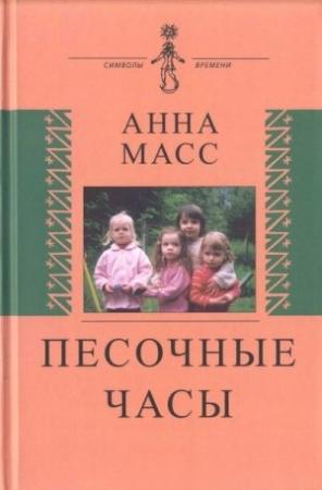 Обложка книги «Песочные часы» — Анна Масс