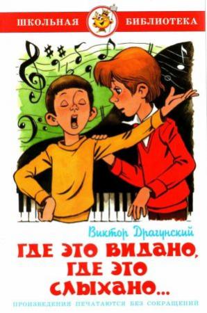 Обложка книги «Где это видано, где это слыхано…[сборник 2021]» — Виктор Драгунский