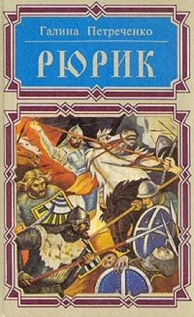 Обложка книги «Рюрик» — Галина Петреченко