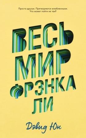 Обложка книги «Весь мир Фрэнка Ли» — Дэвид Юн