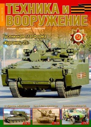 Обложка книги «Техника и вооружения 2016 05» — Журнал «Техника и вооружение»