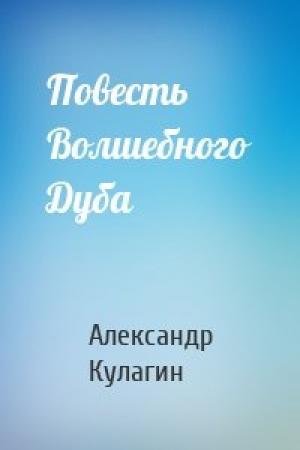 Обложка книги «Повесть Волшебного Дуба» — Александр Кулагин