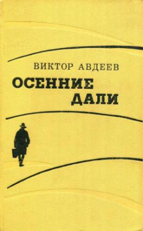Обложка книги «Осенние дали» — Виктор Авдеев