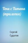 Сергей Судатов - Тени с Титана (трилогия)