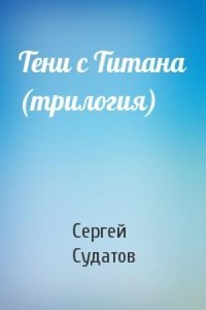 Обложка книги «Тени с Титана (трилогия)» — Сергей Судатов