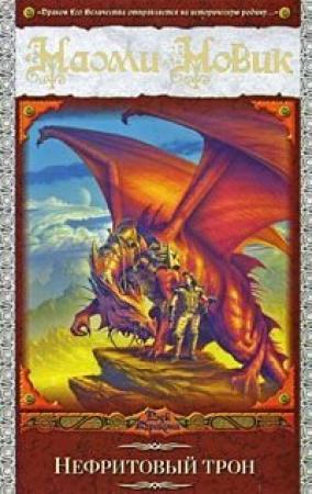 Обложка книги «Нефритовый трон» — Наоми Новик