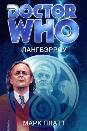 Обложка книги «Лангбэрроу» — Марк Плэтт