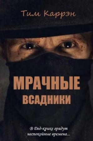 Обложка книги «Мрачные всадники» — Тим Каррэн