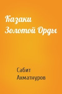 Казаки Золотой Орды