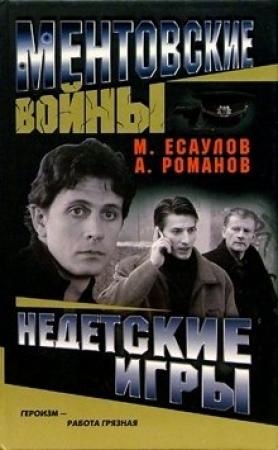 Обложка книги «Недетские игры» — Андрей Романов, Максим Есаулов