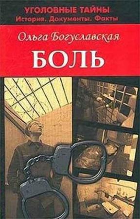 Обложка книги «Боль» — Ольга Богуславская