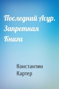 Последний Асур. Запретная Книга