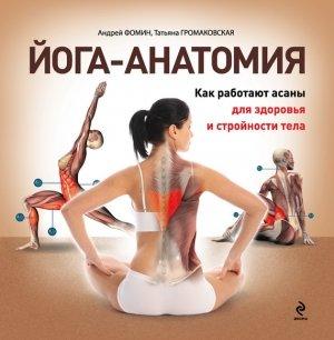 Обложка книги «Йога-анатомия. Как работают асаны для здоровья и стройности тела» — Татьяна Громаковская, Андрей Фомин