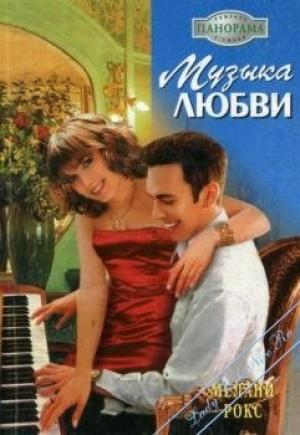 Обложка книги «Музыка любви» — Мелани Рокс