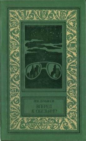 Обложка книги «Вперед к обезьяне!» — Лев Лукьянов