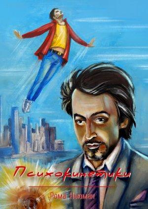 Обложка книги «Психокинетики» — Рома Ньюман