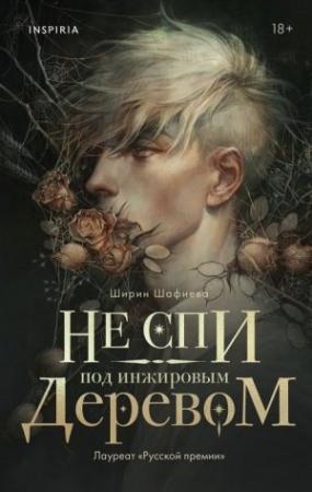 Обложка книги «Не спи под инжировым деревом» — Ширин Шафиева