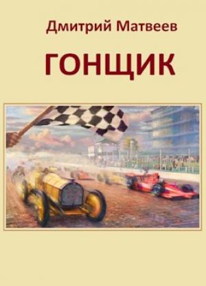 Обложка книги «Гонщик» — Дмитрий Матвеев