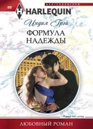 Обложка книги «Формула надежды» — Индия Грэй