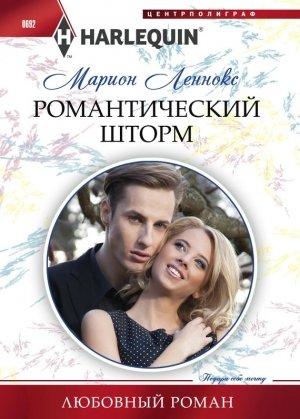 Обложка книги «Романтический шторм» — Марион Леннокс