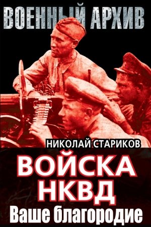 Обложка книги «Ваше благородие» — Николай Стариков