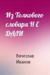 Вячеслав Иванов - Из Толкового словаря Н Е ДАЛИ