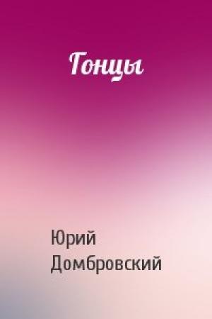 Обложка книги «Гонцы» — Юрий Домбровский