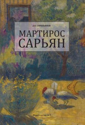 Обложка книги «Мартирос Сарьян» — Андрей Сарабьянов
