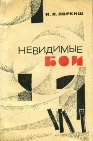Обложка книги «Невидимые бои» — Иосиф Лоркиш