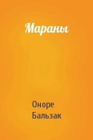 Обложка книги «Мараны» — Оноре Бальзак
