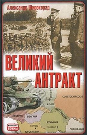 Обложка книги «Великий антракт» — Александр Широкорад