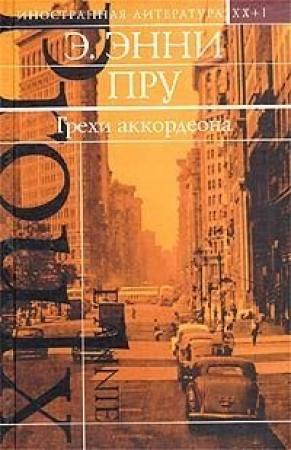 Обложка книги «Грехи аккордеона» — Энни Пру