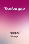 Аркадий Гайдар - Угловой дом