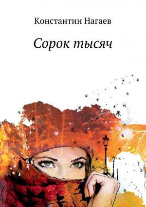 Обложка книги «Сорок тысяч» — Константин Нагаев