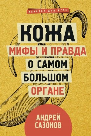 Обложка книги «Кожа: мифы и правда о самом большом органе» — Андрей Сазонов