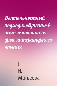 Деятельностный подход к обучению в начальной школе: урок литературного чтения