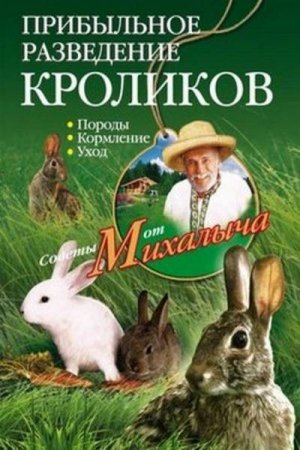 Обложка книги «Прибыльное разведение кроликов. Породы, кормление, уход» — Николай Звонарев
