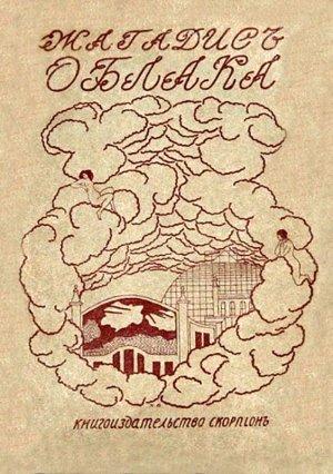Обложка книги «Облака» — Алексей Бачинский