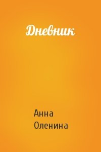 Анна Оленина - Дневник