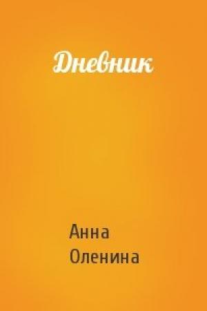 Обложка книги «Дневник» — Анна Оленина