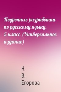 Поурочные разработки по русскому языку. 5 класс (Универсальное издание)