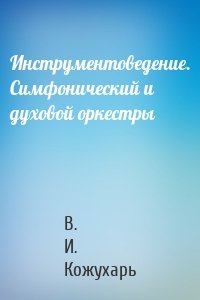 Инструментоведение. Симфонический и духовой оркестры