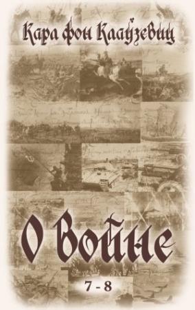 Обложка книги «О войне. Части 7-8» — Карл фон Клаузевиц