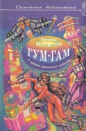 Обложка книги «Невероятные истории. Гум-гам и другие сказочные повести» — Евгений Велтистов