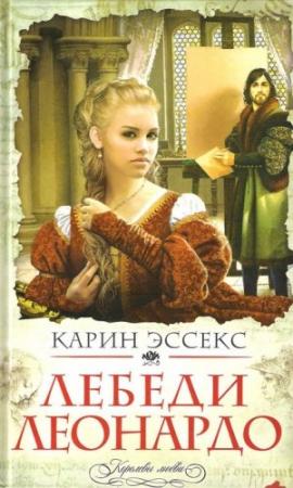 Обложка книги «Лебеди Леонардо» — Карин Эссекс
