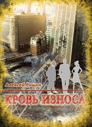 Обложка книги «Кровь износа» — Алексей Рощин