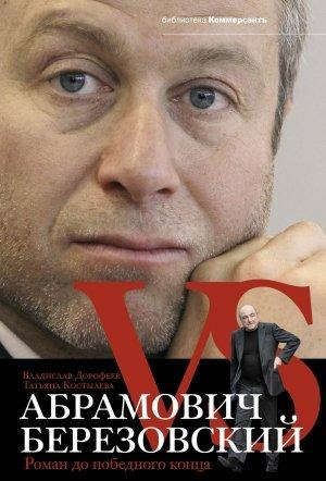 Обложка книги «Абрамович против Березовского» — Владислав Дорофеев, Татьяна Костылева