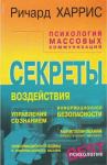 Ричард Харрис - Психология массовых коммуникаций