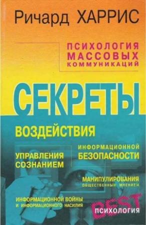 Обложка книги «Психология массовых коммуникаций» — Ричард Харрис
