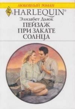 Обложка книги «Пейзаж при закате солнца» — Элизабет Дьюк